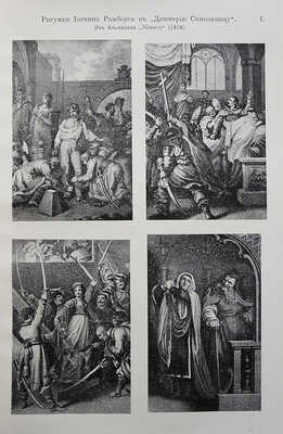 Шиллер И. / Под ред. проф. С.А. Венгерова. В 4 т. Т. 1-4. СПб.: Брокгауз-Ефрон, 1901-1902.